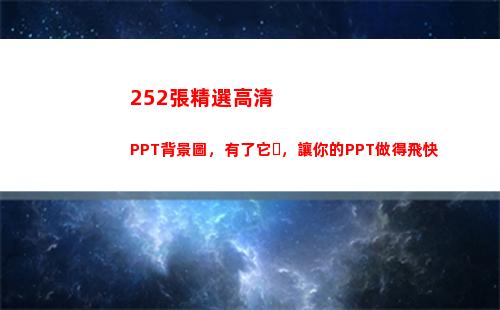 52張精選高清PPT背景圖，有了它，讓你的PPT做得飛快"